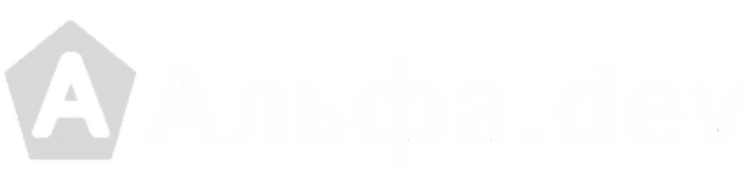 Альфа